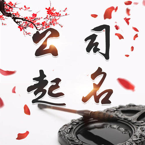 巴楚公司起名_找田馥连起名
