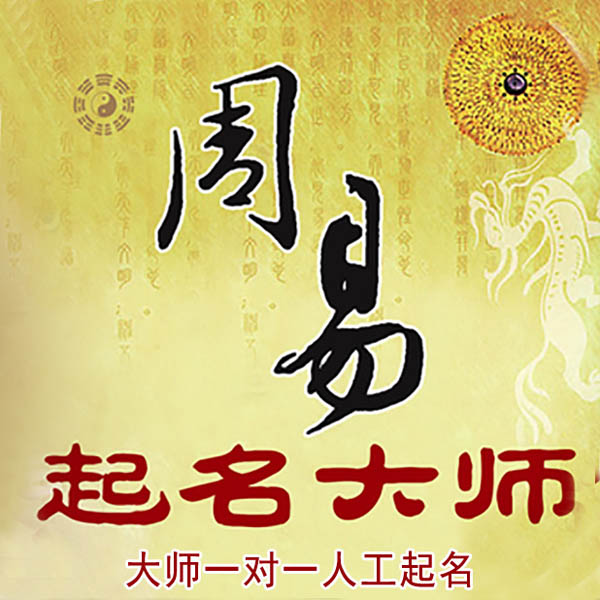 巴楚起名大师 巴楚大师起名 找田大师 41年起名经验